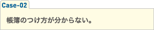 帳簿のつけ方が分からない。