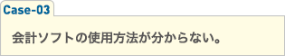 会計ソフトの使用方法が分からない。