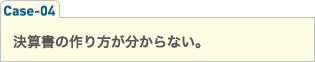 決算書の作り方が分からない。