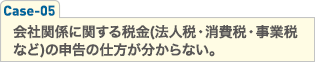 会社関係に関する税金(法人税・消費税・事業税など)の申告の仕方が分からない。