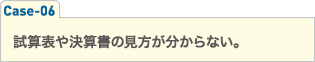 試算表や決算書の見方が分からない。