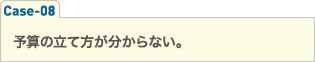 予算の立て方が分からない。