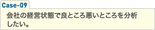 会社の経営状態で良ところ悪いところを分析したい。