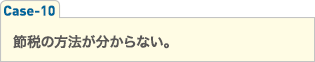 節税の方法が分からない。