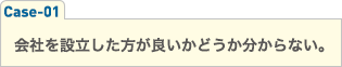 会社を設立した方が良いかどうか分からない。