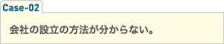 会社の設立の方法が分からない。