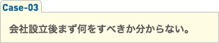 会社設立後まず何をすべきか分からない。