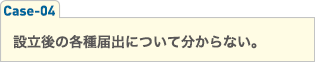 設立後の各種届出について分からない。