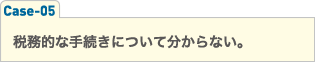 税務的な手続きについて分からない。