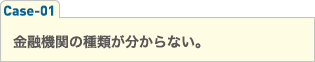 金融機関の種類が分からない。