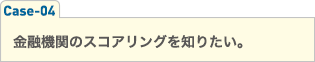 金融機関のスコアリングを知りたい。