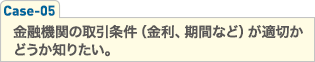 金融機関の取引条件（金利、期間など）が適切かどうか知りたい。
