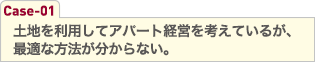 土地を利用してアパート経営を考えているが、最適な方法が分からない。