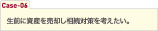 生前に資産を売却し相続対策を考えたい。