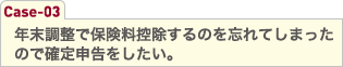 年末調整で保険料控除するのを忘れてしまったので確定申告をしたい。