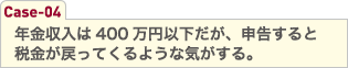年金収入は400万円以下だが、申告すると税金が戻ってくるような気がする。