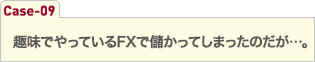 趣味でやっているFXで儲かってしまったのだが…。