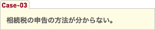 相続税の申告の方法が分からない。