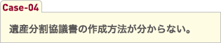 遺産分割協議書の作成方法が分からない。