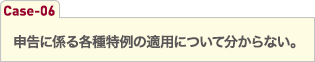 申告に係る各種特例の適用について分からない。