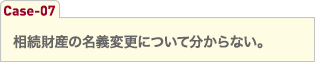 相続財産の名義変更について分からない。