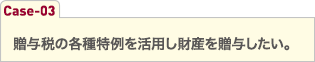 贈与税の各種特例を活用し財産を贈与したい。