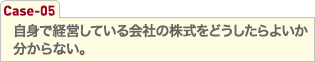 自身で経営している会社の株式をどうしたらよいか分からない。