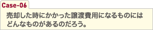 売却した時にかかった譲渡費用になるものにはどんなものがあるのだろう。